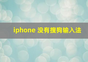 iphone 没有搜狗输入法